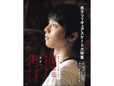 羽生結弦選手「家庭画報だけに語ってくれた本音」とは？ー『家庭画報3