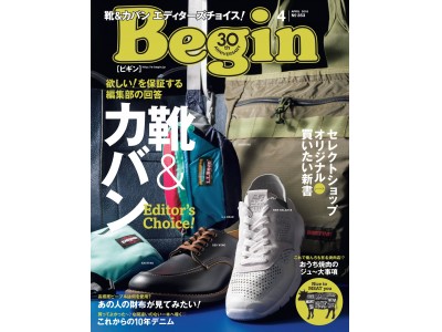 今の欲しいモノが必ず見つかる！編集部厳選の「靴とカバン」『Begin 4月号』