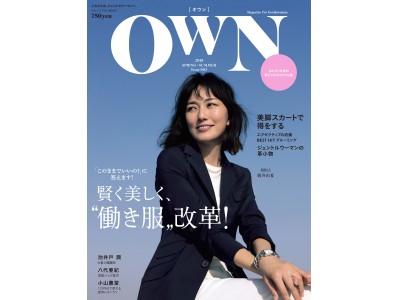 キャリアを感じさせる女性の“働き服”教えます！ー『OWN 2018 SPRING & SUMMER』