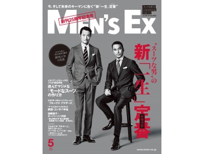 創刊25周年記念号 "スーツな男"の新「一生」定番 『MEN'S EX5月号』