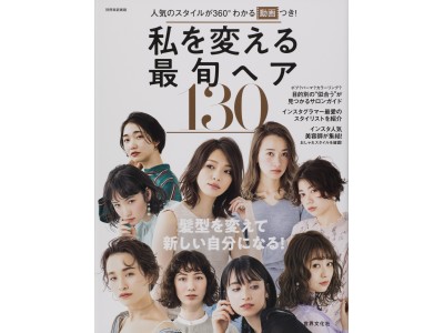 Instagramで人気の美容師15人が提案 インスタジェニックな旬のヘアスタイルが全て分かります 企業リリース 日刊工業新聞 電子版