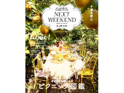 ゴールデンウィークは、ピクニックに出かけてみませんか？ ー『NEXTWEEKEND 2018 Spring & Summer』4月13日（金）発売