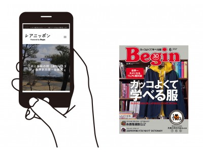 雑誌「Begin」が地方創生！？今までにない全く新しいウェブサイト『レアニッポン Powered by Begin』がスタート