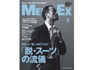 『MEN'S EX』が提案する「脱・スーツ」の流儀とは？ 