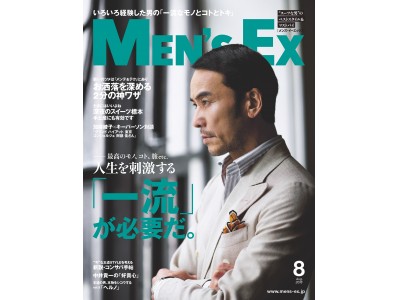 最高のモノ、コト、旅etc 人生を刺激する「一流」が日常を”極上の日常”に変えます 『MEN’S EX 8月号』