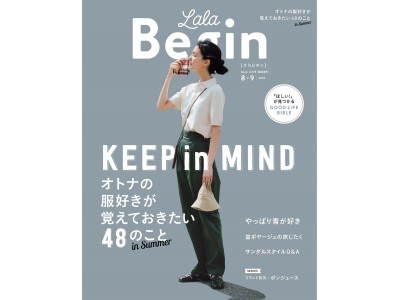 猛暑に負けない！オトナの服好きが覚えておきたい48のことー『LaLaBegin8・9月号』