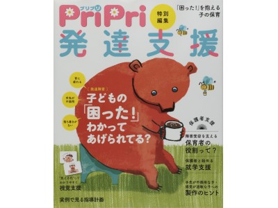 発達障害の子の保育に特化した保育情報誌『PriPri特別編集 発達支援