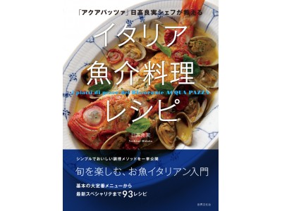 待望の保存版！ 93レシピ収録『「アクアパッツァ」日高良実シェフが