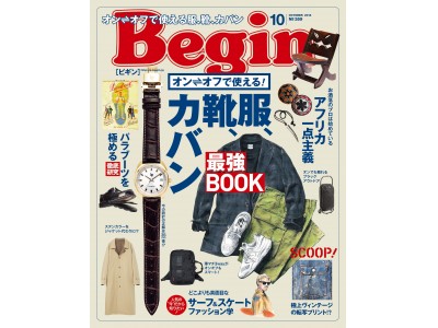 オン⇔オフで使える最強の服、靴、カバンを徹底調査＆解説！『Begin10月号』