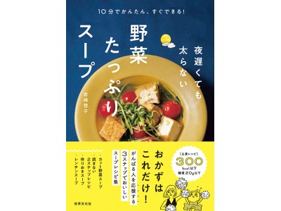 夜遅くても太らない、10分でつくれるスープレシピ集刊行！