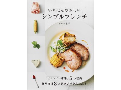 こんなレシピ本を待っていた 少ない食材 ３ステップで作れるフランス料理 企業リリース 日刊工業新聞 電子版