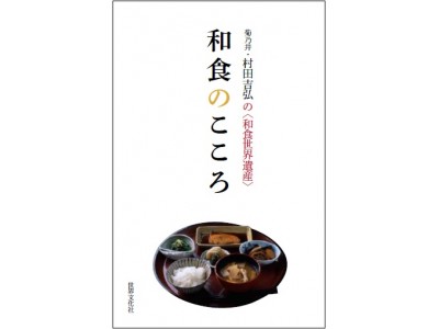 「和食文化」とは？に答える1冊『和食のこころ』