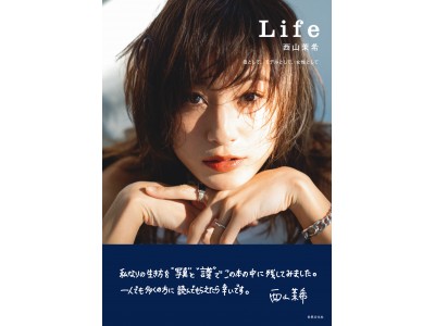 西山茉希さん、母として初のスタイルブック『Life 西山茉希』を12月4日（火）に発売