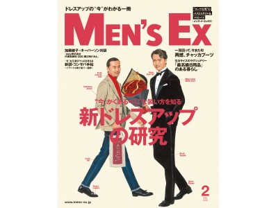 ”今、かくあるべし”な装い方を知る 新ドレスアップの研究『MEN’S EX2月号』