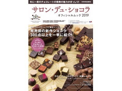 『サロン・デュ・ショコラ オフィシャルムック 2019』いよいよ発売！この一冊でチョコレートの祭典の魅力が全て分かります！