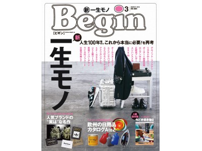 人生100年時代、ずっと使えてずっと愛せる「一生モノ」を特集します。『Begin3月号』