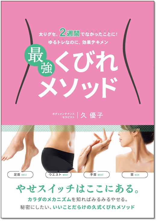 ＜著者累計15万部＞お正月太りもなかったことに!! 人気ボディメンテナンス・セラピストの最強くびれメソッド