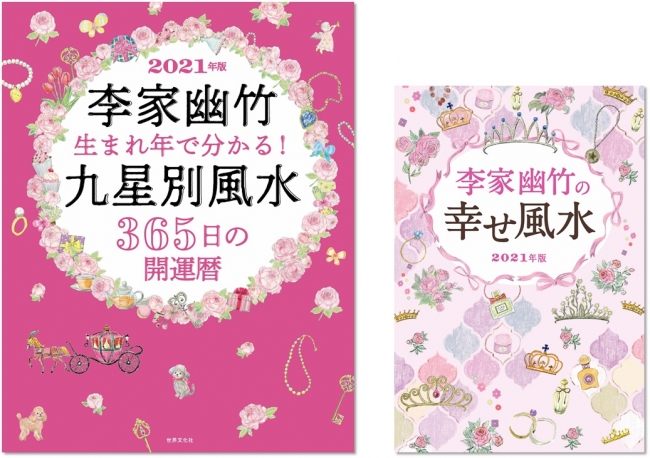 21年はどんな年 人気no 1 風水師 李家幽竹さんが教える開運術決定版 2冊同日刊行 記事詳細 Infoseekニュース