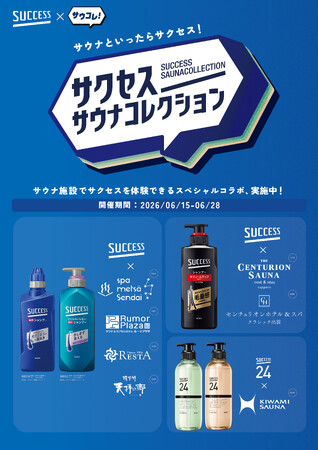 「サウナといったらサクセス！」が全国へ。6月15日（月）より花王「サクセス」と日本最大級のサウナメディア「サウナコレクション」が北海道から九州までのサウナ施設を一斉ジャック。