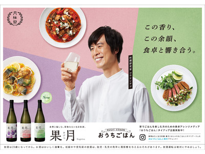 果実のような味わいの日本酒「果月 メロン」が3/14（月）発売人気料理研究家コウケンテツ氏がアンバサダーに就任「果月」と相性抜群のオリジナルレシピを公開！