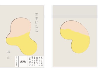 吉本ばななの書き下ろし小説をカーブドッチワイナリーが出版。ライターズ・イン・レジデンス第二弾となる『砂山...