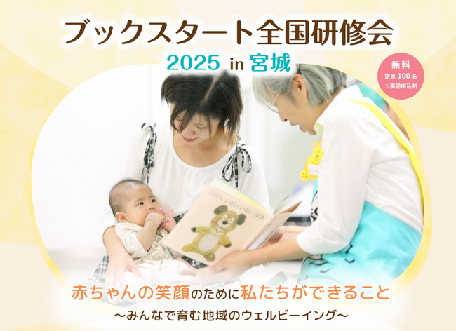 プレスリリース「ブックスタート全国研修会 2025 in 宮城 開催決定！」のイメージ画像