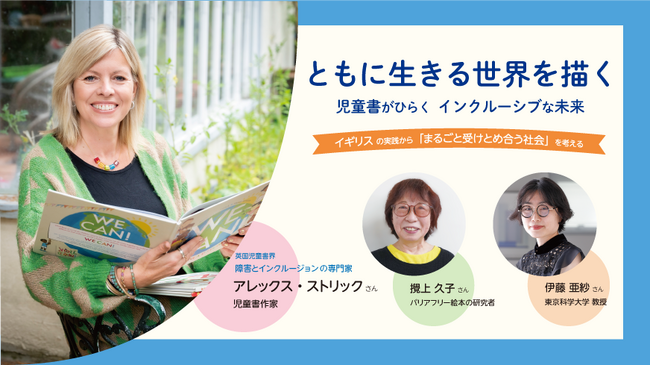 プレスリリース「イギリス児童書界から学ぶ「インクルーシブな未来」アレックス・ストリック氏講演。伊藤亜紗氏との特別対談も！【2/12 無料イベント】」のイメージ画像