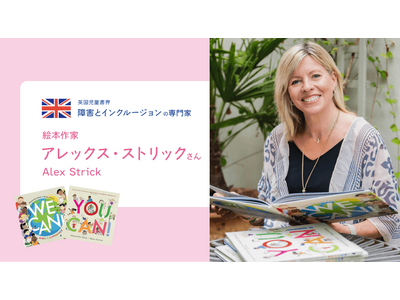 多様性とインクルージョン。英国児童書界の第一人者来日！―すべての子どもに「ここに自分がいる」と思える物語...