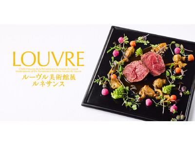 『ルーヴル美術館展　ルネサンス』コラボメニューを国立新美術館内レストラン・カフェで提供 ― ルネサンスを代表する名画の世界を美食で表現