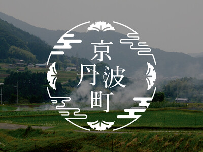 京丹波町の秋の恵みを味わう『京丹波町フェア2026』。東京では「京丹波栗」の甘美な一皿を、京都では一夜限...