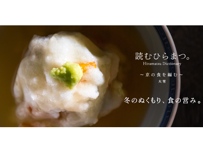 【ひらまつホテル】「食」で京都の季節を巡るデジタルコンテンツ「読むひらまつ。～京の食を編む～」冬号を公開...
