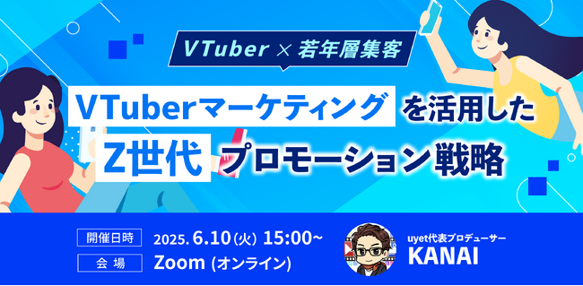 プレスリリース「【VTuber×若年層集客】Z世代プロモーション戦略解説ウェビナーを6月10日(火)に実施」のイメージ画像