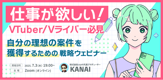 プレスリリース「【7月3日19時からウェビナー開催】VTuber向けお仕事獲得するための戦略とは？“選ばれるVTuber”になる方法をお届け！」のイメージ画像