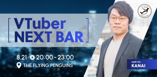 プレスリリース「【8/21東京開催】VTuber業界を語る１日限定BARを実施！」のイメージ画像