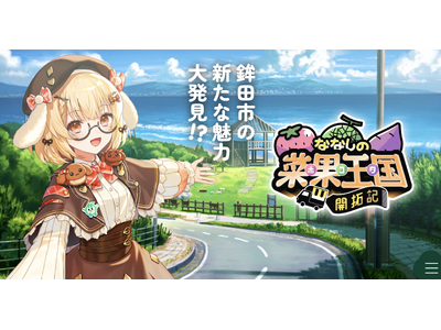 茨城県鉾田市の農家さんとVTuberの異色のコラボが実現