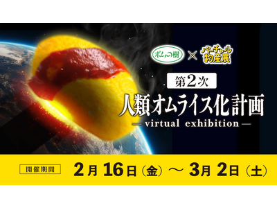 【バーチャル物産展×ポムの樹】33名のVTuberともに"第2次人類オムライス化計画"を実施！