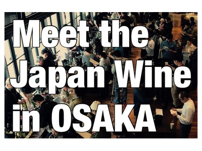 【イベント】「Meet the Japan Wine in Osaka produce by ワインショップFUJIMARU」2024年4月23日（火）の開催に向け申し込みがスタート