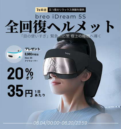 シリーズ累計769件の特許技術を結集！中国発・ポータブルマッサージャーのパイオニア「breo」、現代人の心身を解放する「全回復ヘルメット」iDream 5Sを日本市場向けに新色：ブラックゴールド新発売