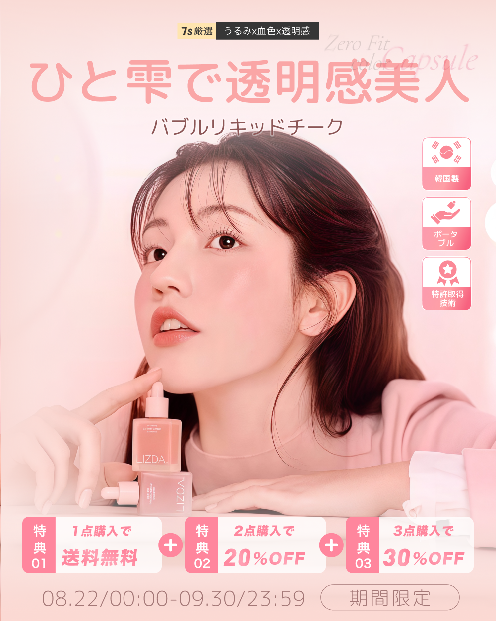 【韓国特許技術】指先で“泡”が弾け、美容液があふれ出す。LIZDAの新感覚「バブルリキッドチーク」が8月22日(金)より日本世界初ローンチ
