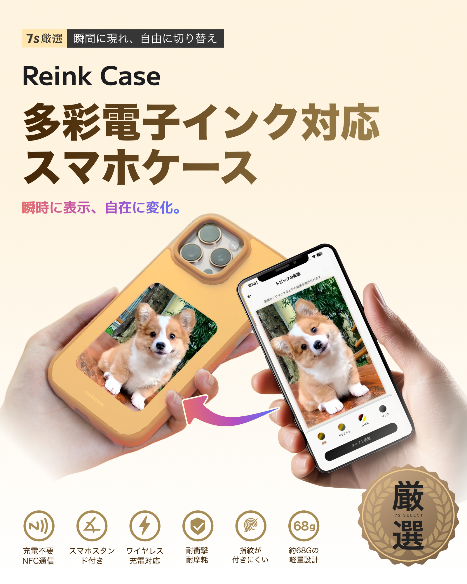 【6色電子ペーパー】スマホケースは、自己表現のキャンバスへ。バッテリー不要で“着せ替え”できる「Reink」の次世代スマートケース「ReinkCase」が7sGoodで新発売。