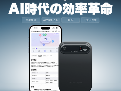 1/5予約開始】最大11,000円OFF！TALIX×DingTalk共同開発のAIボイス