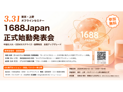 アリババ1688唯一の日本総代理店「1688Japan」本格始動──3月31日、東京で日中越境仕入れセミナーを無料開催