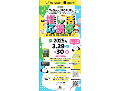 7sGood、海外新興ブランド8社以上とコラボした「推し活応援祭」をME TOKYO IKEBUKUROにて開催
