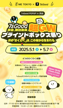 【GWイベント速報】渋谷に最新“カワイイ”が大集結！7sGood、ME TOKYO SHIBUYAで「超GW ブラインドボックス祭り」開催