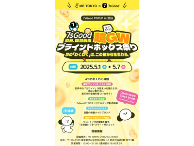 【GWイベント速報】渋谷に最新“カワイイ”が大集結！7sGood、ME TOKYO SHIBUYAで「超GW ブラインドボックス祭り」開催