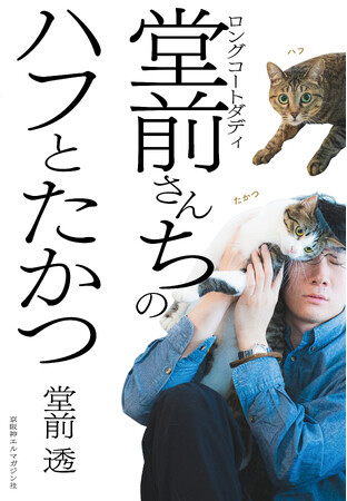 ロングコートダディ・堂前透が飼い猫との日々をつづった連載「堂前さんちのハフとたかつ」、待望の書籍化！