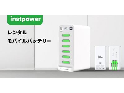 レンタルモバイルバッテリー事業を展開するINSTPOWER JAPANが新たにランドマークプラザにキャビネットを4台設置！
