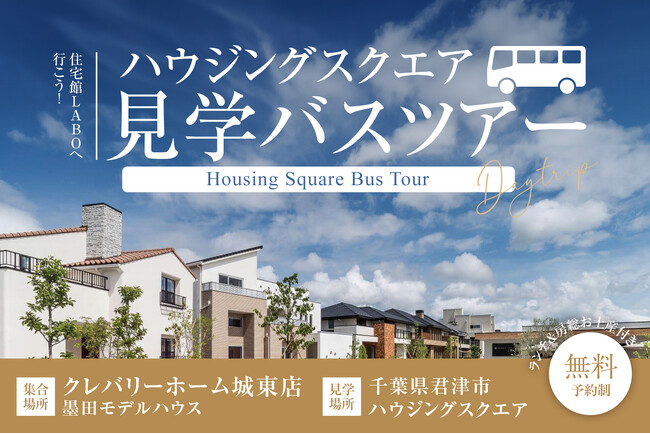 【東京発・6/13限定】無料で日帰り房総バス旅！ラボとモデルハウス9棟比較体験！ランチ＆お土産付ツアー