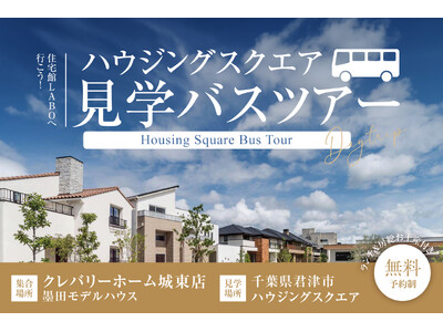 【東京発・6/13限定】無料で日帰り房総バス旅！ラボとモデルハウス9棟比較体験！ランチ＆お土産付ツアー
