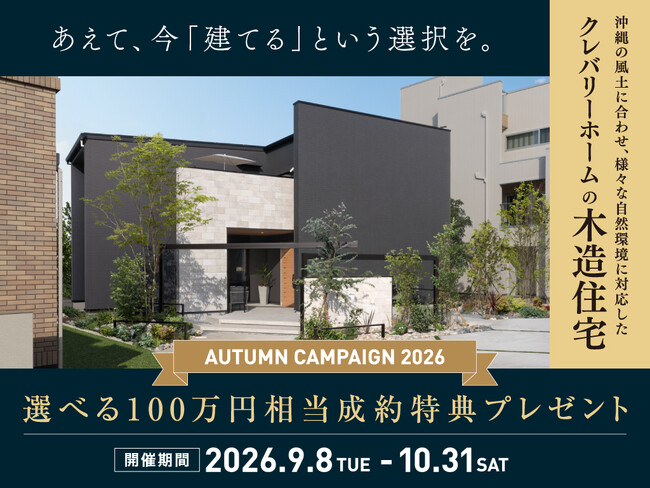 【沖縄本島】塩害対策エアコンや大容量ガス乾燥機が選べる！「入居後の生活コスト」まで考える秋のキャンペーンを9/8開始